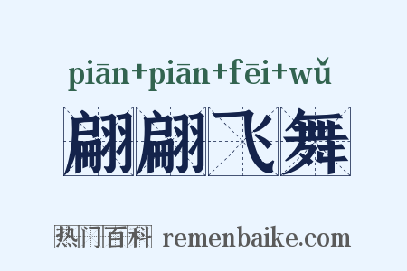 翩翩飞舞是什么意思的图片